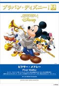 吹奏楽譜 ブラバン・ディズニー！2　ピクサー・メドレー 【2017年5月取扱開始】