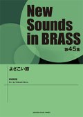 吹奏楽譜 NSB第45集 よさこい節   【2017年5月取扱開始】