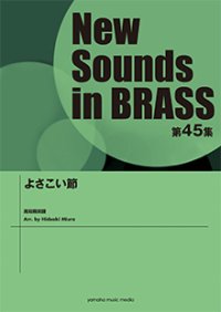 吹奏楽譜 NSB第45集 よさこい節   【2017年5月取扱開始】