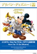 吹奏楽譜 どこまでも 〜How Far I'll Go〜【モアナと伝説の海】 【2017年5月取扱開始】