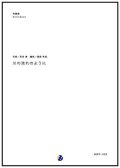 吹奏楽譜 川の流れのように　作曲：見岳章 　編曲：渡部哲哉　【2017年6月取扱開始】