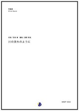 吹奏楽譜 川の流れのように　作曲：見岳章 　編曲：渡部哲哉　【2017年6月取扱開始】