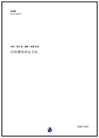 吹奏楽譜 川の流れのように　作曲：見岳章 　編曲：渡部哲哉　【2017年6月取扱開始】