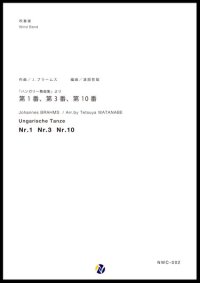 吹奏楽譜 「ハンガリー舞曲」より 第1番、第3番、第10番作曲：J・ブラームス　編曲：渡部哲哉　【2017年6月取扱開始】