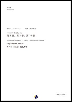 画像1: 吹奏楽譜 「ハンガリー舞曲」より 第1番、第3番、第10番作曲：J・ブラームス　編曲：渡部哲哉　【2017年6月取扱開始】