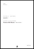 吹奏楽譜 花は咲く　作曲：菅野よう子　編曲：渡部哲哉　【2017年6月取扱開始】