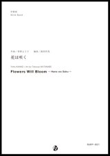 吹奏楽譜 花は咲く　作曲：菅野よう子　編曲：渡部哲哉　【2017年6月取扱開始】