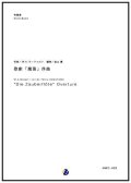 吹奏楽譜 歌劇「魔笛」序曲　作曲：W・A・モーツァルト　編曲：金山徹【2017年6月取扱開始】