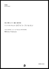 吹奏楽譜 White Falcon　作曲：菅野よう子　編曲：渡部哲哉　【2017年6月取扱開始】