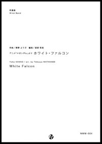 吹奏楽譜 White Falcon　作曲：菅野よう子　編曲：渡部哲哉　【2017年6月取扱開始】