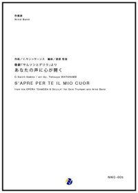 吹奏楽譜 歌劇「サムソンとデリラ」より あなたの声に心が開く　作曲：C・サン＝サーンス　編曲：渡部哲哉【2017年6月取扱開始】