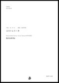 吹奏楽譜 エストレリータ作曲：M・ポンセ　編曲：渡部哲哉　【2017年6月取扱開始】