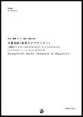 吹奏楽譜 交響組曲「創聖のアクエリオン」　作曲：菅野よう子　編曲：渡部哲哉　【2017年6月取扱開始】