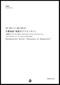 吹奏楽譜 交響組曲「創聖のアクエリオン」　作曲：菅野よう子　編曲：渡部哲哉　【2017年6月取扱開始】