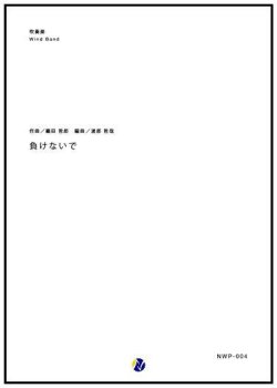 画像1: 吹奏楽譜 負けないで　作曲：織田哲郎　編曲：渡部哲哉　【2017年6月取扱開始】