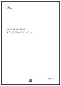 吹奏楽譜 ようこそジャパリパークへ　作曲：大石昌良　編曲：渡部哲哉　【2017年6月取扱開始】