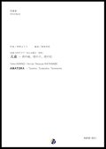 吹奏楽譜 「天虎」〜虎の威、虎の子、虎の女　作曲：菅野よう子　編曲：渡部哲哉　【2017年6月取扱開始】