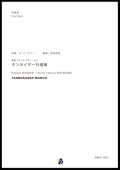 吹奏楽譜 楽劇「タンホイザー」より タンホイザー行進曲　作曲：Ｒ・ワーグナー　編曲：渡部哲哉　【2022年6月取扱開始】