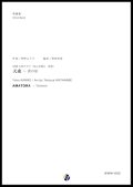 吹奏楽譜 「天虎」〜虎の尾　作曲：菅野よう子　編曲：渡部哲哉　【2017年6月取扱開始】