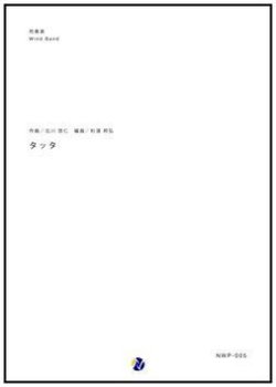 画像1: 吹奏楽譜  タッタ  作曲：北川悠仁　編曲：杉浦邦弘　【2017年6月取扱開始】