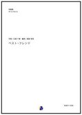 吹奏楽譜 ベスト・フレンド　作曲：玉木千春　編曲：渡部哲哉　【2017年6月取扱開始】