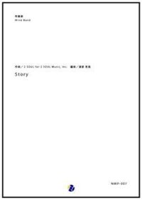 吹奏楽譜 Story　作曲：2 SOUL for 2 SOUL Music, Inc. 　編曲：渡部哲哉　【2017年6月取扱開始】
