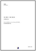 吹奏楽譜 ふるさと 　編曲：渡部哲哉　【2017年6月取扱開始】