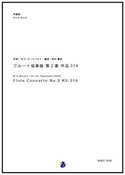 画像1: 吹奏楽譜 フルート協奏曲第2番 K.314　作曲：W.A.モーツァルト　編曲：坂井貴祐　【2017年7月取扱開始】