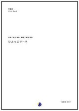 吹奏楽譜 ひよっこのマーチ　作曲：宮川彬良　編曲：渡部哲哉　【2017年7月取扱開始】