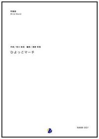 吹奏楽譜 ひよっこのマーチ　作曲：宮川彬良　編曲：渡部哲哉　【2017年7月取扱開始】