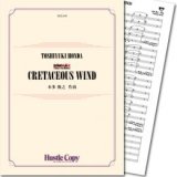 吹奏楽譜 CRETACEOUS WIND　作曲／本多俊之【2017年7月取扱開始】