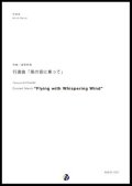 吹奏楽譜 行進曲「風の音に乗って」　作曲：渡部哲哉　【2017年9月取扱開始】