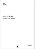 吹奏楽譜 風の詩 〜 THE 世界遺産　作曲：小松亮太　編曲：渡部哲哉　【2017年9月取扱開始】