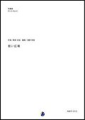 吹奏楽譜  若い広場　作曲：桑田佳祐　編曲：渡部哲哉　【2017年9月取扱開始】