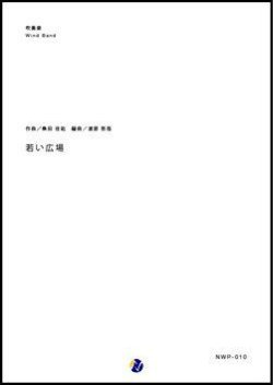 画像1: 吹奏楽譜  若い広場　作曲：桑田佳祐　編曲：渡部哲哉　【2017年9月取扱開始】