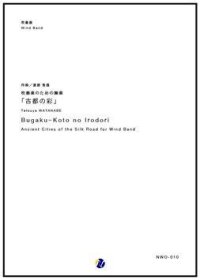 吹奏楽譜 吹奏楽のための舞楽「古都の彩」　作曲：渡部哲哉　【2017年9月取扱開始】
