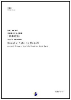 画像1: 吹奏楽譜 吹奏楽のための舞楽「古都の彩」　作曲：渡部哲哉　【2017年9月取扱開始】