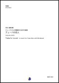 吹奏楽譜 テューバソロと吹奏楽のための行進曲「テューバの恋人」　作曲：斎藤高順 (Takanobu SAITO) 　【2017年9月取扱開始】