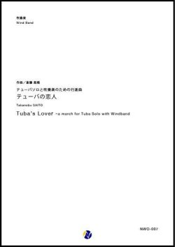 画像1: 吹奏楽譜 テューバソロと吹奏楽のための行進曲「テューバの恋人」　作曲：斎藤高順 (Takanobu SAITO) 　【2017年9月取扱開始】