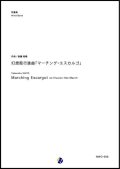 吹奏楽譜 幻想風行進曲「マーチング・エスカルゴ」　作曲：斎藤高順 (Takanobu SAITO) 　【2017年9月取扱開始】