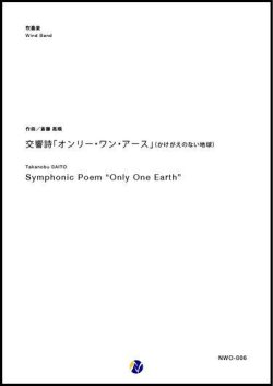 画像1: 吹奏楽譜 交響詩「オンリー・ワン・アース」　(かけがえのない地球)　作曲：斎藤高順 (Takanobu SAITO) 　【2017年9月取扱開始】