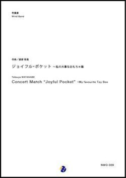 画像1: 吹奏楽譜 ジョイフル・ポケット〜私の大事なおもちゃ箱　作曲：渡部哲哉　【2017年10月取扱開始】