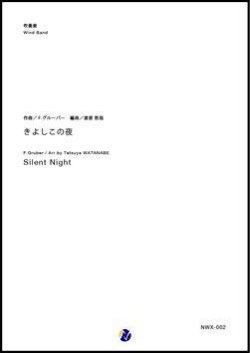 画像1: 吹奏楽譜 きよしこの夜　作曲：F.グルーバー　編曲：渡部哲哉　【2017年10月取扱開始】