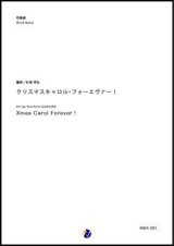 吹奏楽譜 クリスマスキャロル・フォーエヴァー！　編曲：杉浦邦弘　【2017年10月取扱開始】