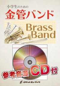 金管バンド楽譜（最小8人〜演奏可能OP,で木管パートも♪）Bling-Bang-Bang-Born／Creepy Nuts(アニメ「マッシュル-MASHLE-」主題歌)【2025年1月取扱開始】
