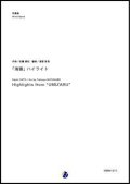 吹奏楽譜 「海猿」ハイライト　作曲：佐藤直紀　編曲：渡部哲哉【2017年10月30日発売開始】