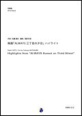 吹奏楽譜 　映画「ALWAYS 三丁目の夕日」ハイライト　作曲：佐藤直紀　編曲：渡部哲哉【2017年10月30日発売開始】