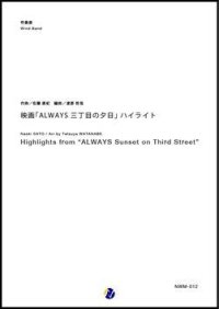吹奏楽譜 　映画「ALWAYS 三丁目の夕日」ハイライト　作曲：佐藤直紀　編曲：渡部哲哉【2017年10月30日発売開始】