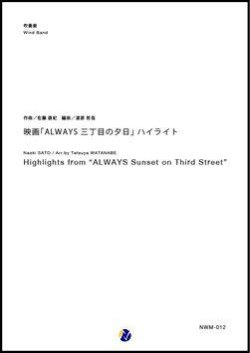 画像1: 吹奏楽譜 　映画「ALWAYS 三丁目の夕日」ハイライト　作曲：佐藤直紀　編曲：渡部哲哉【2017年10月30日発売開始】