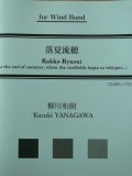 吹奏楽譜　落夏流穂 　作曲：柳川和樹　【2017年３月19日発売】